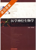 医学神经生物学 课后答案 (孙凤艳) - 封面