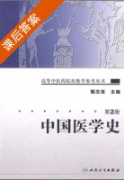 中国医学史 第二版 课后答案 (甄志亚) - 封面