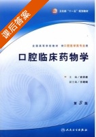 口腔临床药物学 第三版 课后答案 (史宗道) - 封面