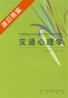交通心理学 课后答案 (郏红雯 卢勇) - 封面