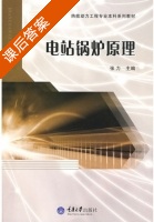 电站锅炉原理 课后答案 (张力) - 封面