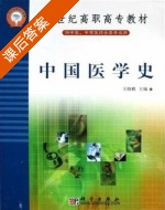 中国医学史 课后答案 (方霞 曹丽英) - 封面