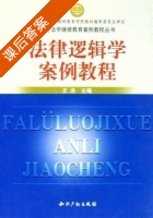 法律逻辑学案例教程 课后答案 (王洪) - 封面