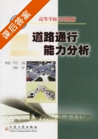 道路通行能力分析 课后答案 (陈宽民 严宝杰) - 封面
