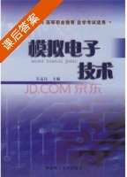模拟电子技术 课后答案 (吴运昌) - 封面