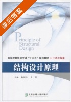结构设计原理 课后答案 (赵国平 王强) - 封面