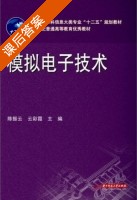 模拟电子技术 课后答案 (陈振云 云彩霞) - 封面