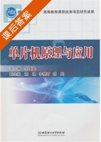 单片机原理与应用 课后答案 (别传爽) - 封面