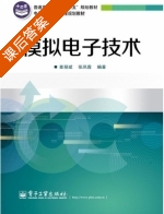 模拟电子技术 课后答案 (查丽斌) - 封面