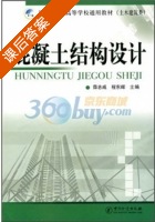 混凝土结构设计 课后答案 (薛志成 程东辉) - 封面