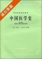 中国医学史 修订版 课后答案 (甄志亚 傅维康) - 封面