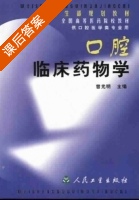 口腔临床药物学 课后答案 (曾光明) - 封面