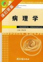 病理学 课后答案 (郭家林) - 封面