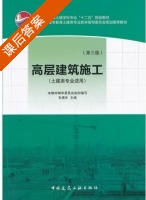 高层建筑施工 第三版 课后答案 (朱勇年) - 封面