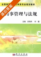 药事管理与法规 课后答案 (吴海侠 时健) - 封面