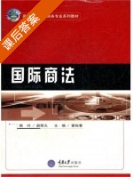 国际商法 课后答案 (雷裕春) - 封面