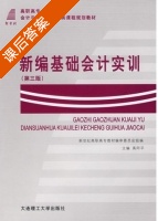 新编基础会计实训 第三版 课后答案 (禹阿平) - 封面