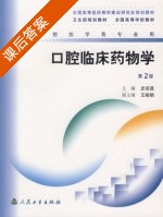 口腔临床药物学 第二版 课后答案 (史宗道) - 封面