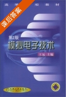 模拟电子技术 第二版 课后答案 (王远) - 封面