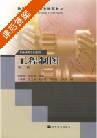 工程制图 第二版 课后答案 (周鹏翔 刘振魁) - 封面