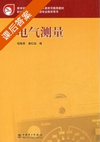 电气测量 课后答案 (程隆贵 谢红灿) - 封面
