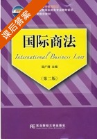 国际商法 第二版 课后答案 (屈广清) - 封面