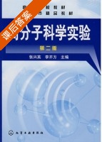 高分子科学实验 第二版 课后答案 (张兴英 李齐方) - 封面