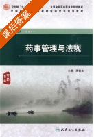 药事管理与法规 课后答案 (周铁文) - 封面