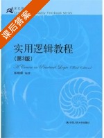 实用逻辑教程 第三版 课后答案 (张绵厘) - 封面