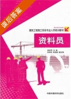 资料员 课后答案 (徐学军) - 封面