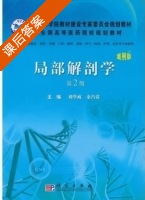 局部解剖学 案例版 第二版 课后答案 (刘学政 金昌洙) - 封面