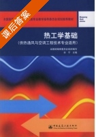 热工学基础 课后答案 (余宁) - 封面