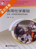 医用化学基础 课后答案 (黄刚) - 封面