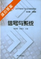 信号与系统 课后答案 (曾喆昭 倪振文) - 封面