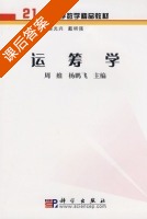 运筹学 课后答案 (周维 杨鹏飞) - 封面