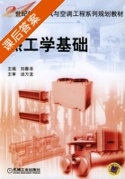 热工学基础 课后答案 (刘春泽) - 封面