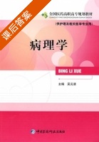 病理学 课后答案 (吴元清) - 封面
