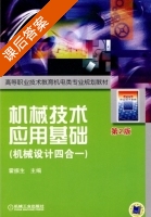 机械技术应用基础 第二版 课后答案 (霍振生) - 封面