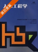 人体工程学 课后答案 (张志颖 吴丹) - 封面