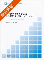 国际经济学 第二版 课后答案 (张国林 王勇) - 封面