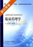 临床药理学 课后答案 (陈凤荣 王怀良) - 封面