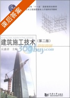 建筑施工技术 第二版 课后答案 (应惠清) - 封面