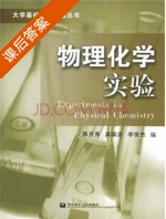 物理化学实验 课后答案 (蒋月秀 蒋月秀) - 封面