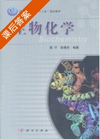 生物化学 课后答案 (张宁 张惟杰) - 封面