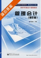 管理会计 第二版 课后答案 (贾成海) - 封面