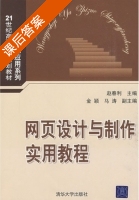 网页设计与制作实用教程 课后答案 (赵春利) - 封面