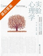 实验心理学 课后答案 (张明 张亚旭) - 封面