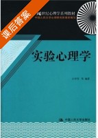 实验心理学 课后答案 (白学军) - 封面