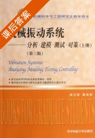 机械振动系统 - 分析 建模 测试 分析 第三版 上册 课后答案 (师汉民 黄其柏) - 封面