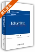 侵权责任法 课后答案 (李显冬) - 封面